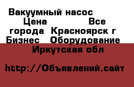 Вакуумный насос Refco › Цена ­ 11 000 - Все города, Красноярск г. Бизнес » Оборудование   . Иркутская обл.